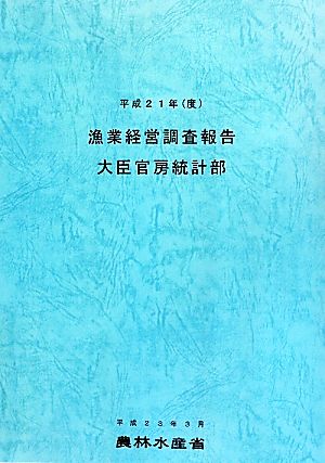 漁業経営調査報告(平成21年(度))