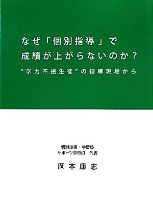 なぜ「個別指導」で成績が上がらないのか？ “学力不振生徒