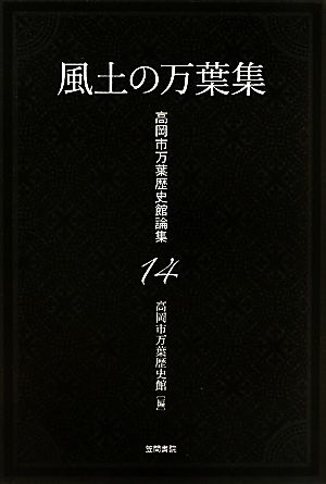 風土の万葉集 高岡市万葉歴史館論集14