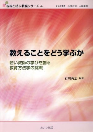 教えることをどう学ぶか 若い教師の学びを創る教育方法学の挑戦