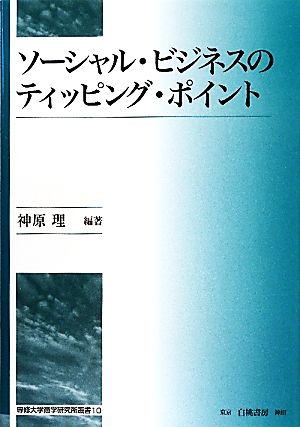 ソーシャル・ビジネスのティッピング・ポイント 専修大学商学研究所叢書