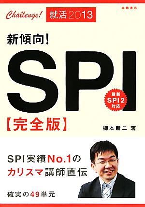 新傾向！SPI完全版('13)