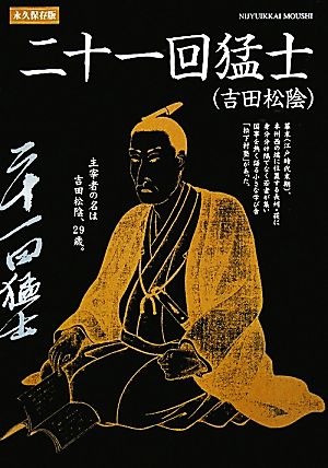 二十一回猛士 吉田松陰 山口の歴史シリーズ