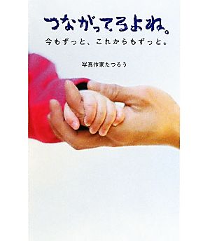 つながってるよね。 今もずっと、これからもずっと。