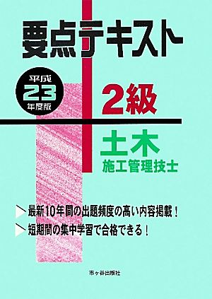 2級土木施工管理技士要点テキスト(平成23年度版)