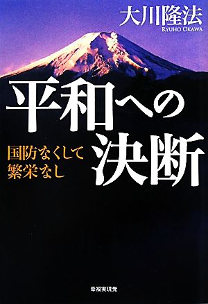 平和への決断 国防なくして繁栄なし