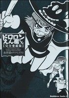 ドロロンえん魔くん 完全愛蔵版 角川Cエース