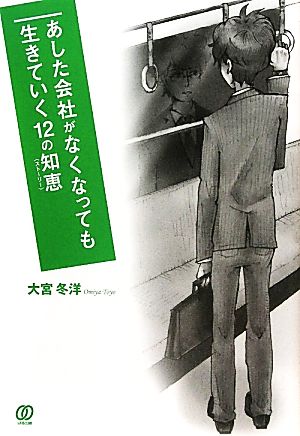 あした会社がなくなっても生きていく12の知恵