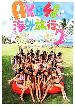 AKB48海外旅行日記(2)ここはどこですか？-with SKE48
