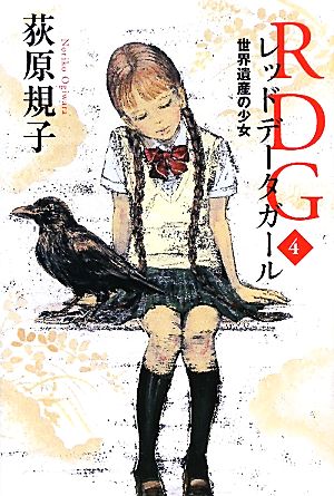 RDGレッドデータガール(4) 世界遺産の少女 カドカワ銀のさじシリーズ