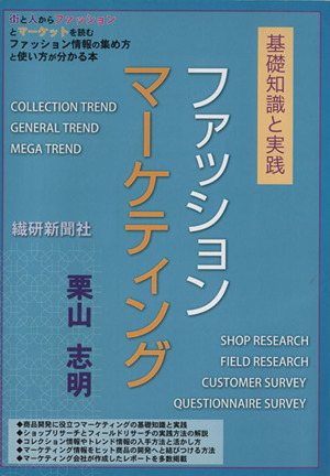 ファッションマーケティング 基礎知識と実践