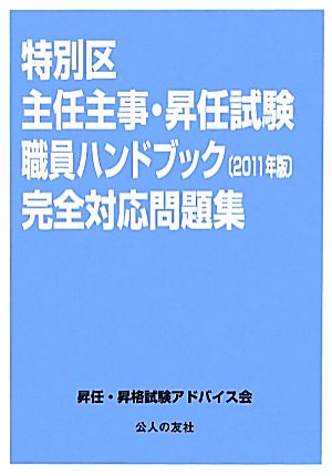 特別区主任主事試験・昇任試験職員ハンドブック完全対応問題集(2011年版)