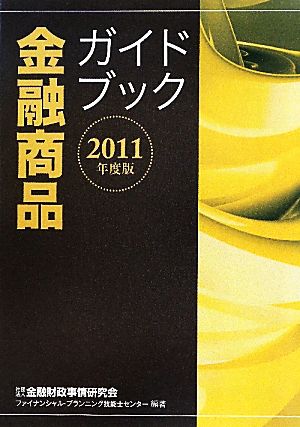 金融商品ガイドブック(2011年度版)