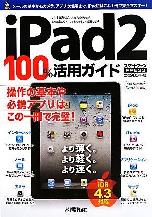 iPad2 100%活用ガイド