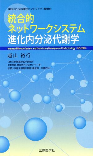 統合的ネットワークシステム進化内分泌代謝