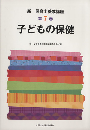 子どもの保健 新・保育士養成講座7