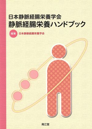 日本静脈経腸栄養学会 静脈経腸栄養ハンドブック