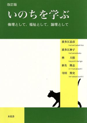 いのちを学ぶ 倫理として,福祉として,論理として 改訂版