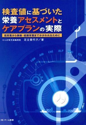 検査値に基づいた栄養アセスメントとケアプランの実際 低栄養から静脈・経腸栄養までかかわれるために