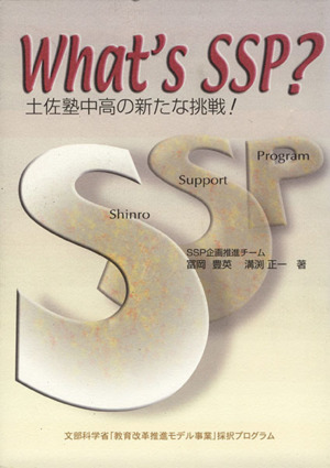 What's SSP？ 土佐塾中高の新たな挑戦！文部科学省