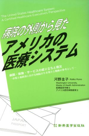 病院の外側から見たアメリカの医療システム 病院・保険・サービス