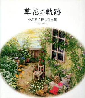 草花の軌跡 小野麗子押し花画集