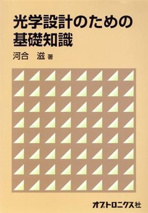 光学設計のための基礎知識