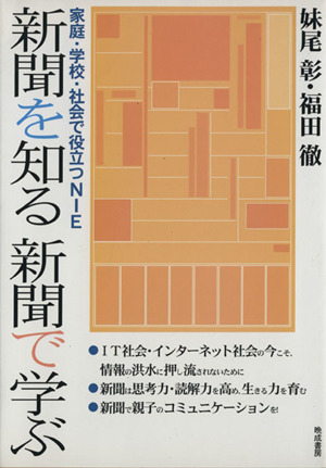 新聞を知る新聞で学ぶ