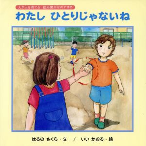 わたしひとりじゃないね 人が人を育てる読み聞かせのすすめ