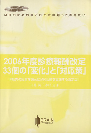 2006年度診療報酬改定33個の「変化」と「対応策」 得意先