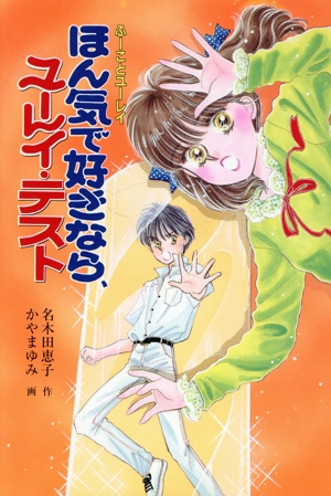 ほん気で好きなら、ユーレイ・テスト 改訂版 ふーことユーレイシリーズ7