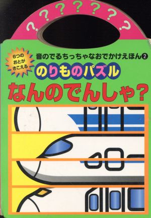 なんのでんしゃ？ のりものパズル 音のでるちっちゃなおでかけえほん