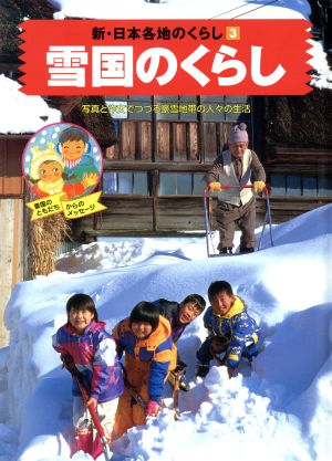 雪国のくらし 新・日本各地のくらし