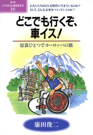 どこでも行くぞ、車イス！ 寝袋ひとつでヨーロッパの旅 ポプラ・ノンフィクションBOOKS