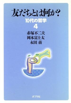 友だちとは何か？ 10代の哲学