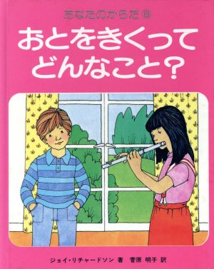 おとをきくってどんなこと？ あなたのからだ