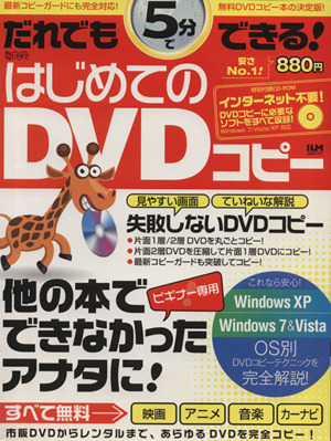 CD-ROM だれでも5分でできる！はじめてのDVDコピー