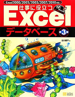 仕事に役立つExcelデータベース 第3版 Excel2000/2002/2003/2007/2010対応 Excel徹底活用シリーズ