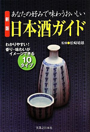 あなたの好みで味わうおいしい日本酒ガイド