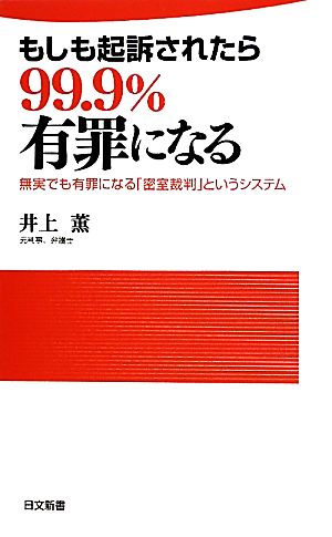 もしも起訴されたら99.9%有罪になる無実でも有罪になる「密室裁判」というシステム日文新書
