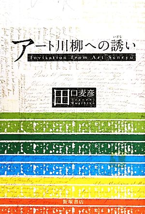 アート川柳への誘い