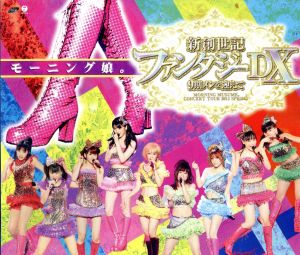 モーニング娘。コンサートツアー2011春 新創世記 ファンタジーDX ～9期メンを迎えて～(Blu-ray Disc)