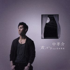 君ノカケラ feat 宮本笑里(初回生産限定盤)(DVD付)