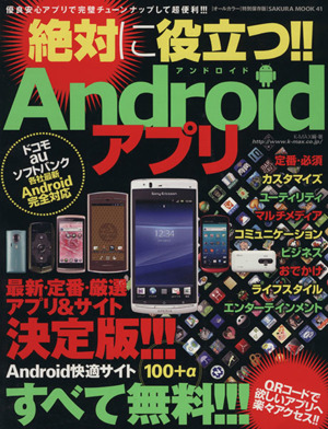 絶対役立つAndroidアプリ