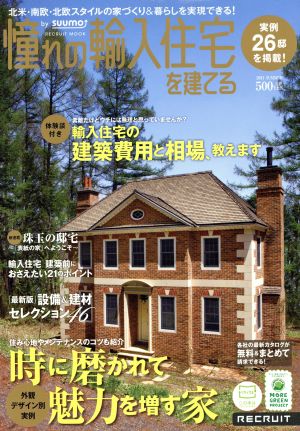 憧れの輸入住宅を建てる   (2011 SUMMER) 時に磨かれて魅力を増す家 RECRUIT MOOK