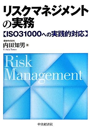 リスクマネジメントの実務 ISO31000への実践的対応