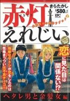 【廉価版】赤灯えれじい ヘタレ男と金髪女編(1) 講談社プラチナC