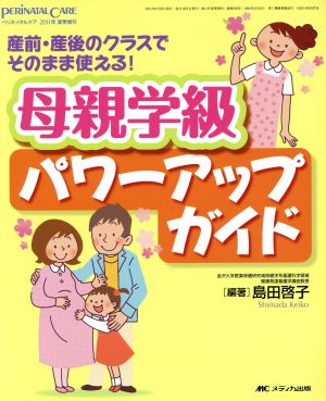 ペリネイタルケア 2011夏季増刊 母親学級パワーアップガイド