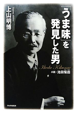 「うま味」を発見した男小説・池田菊苗