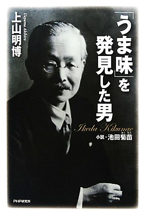 「うま味」を発見した男 小説・池田菊苗